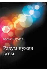 Разум нужен всем
