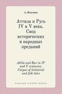 Attila and Rus in IV and V centuries. Corpus of historical and folk tales