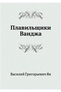 Plavil'schiki Vandzha