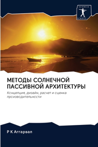 МЕТОДЫ СОЛНЕЧНОЙ ПАССИВНОЙ АРХИТЕКТУРЫ
