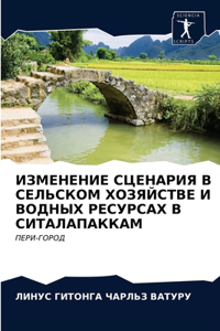 ИЗМЕНЕНИЕ СЦЕНАРИЯ В СЕЛЬСКОМ ХОЗЯЙСТВЕ