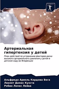 Артериальная гипертензия у детей