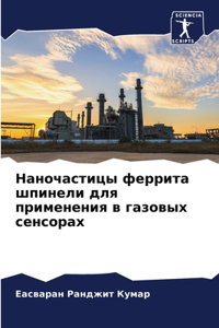 Наночастицы феррита шпинели для применен