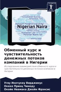 Обменный курс и чувствительность денежны