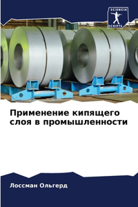 Применение кипящего слоя в промышленност