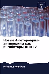 Новые 4-гетероарил-антипирины как ингиби
