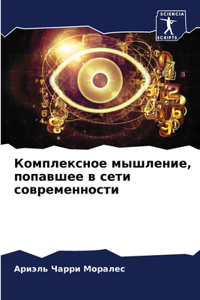 Комплексное мышление, попавшее в сети совl