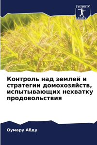 Контроль над землей и стратегии домохозяй