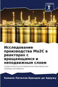 Исследование производства Mo2C в реакторах с &