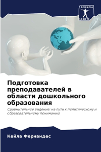 Подготовка преподавателей в области дош
