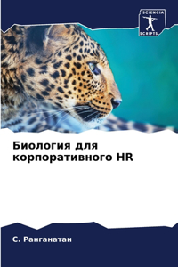 Биология для корпоративного HR