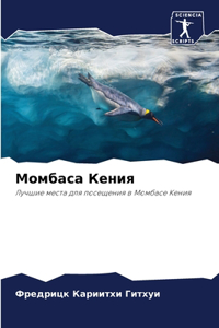 Момбаса Кения