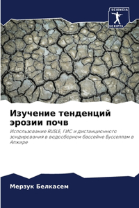 Изучение тенденций эрозии почв