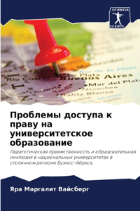 Проблемы доступа к праву на университетl