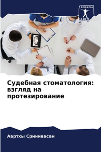 Судебная стоматология