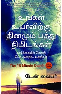 The 10 Minute Coach (Tamil)