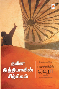 Naveena Indiavin Sirpigal / நவீன இந்தியாவின் சிற்பிகள்