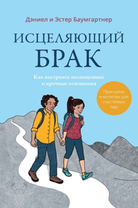 Исцеляющий брак