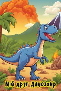 Мій друг динозавр