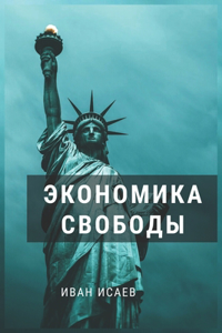 ЭКОНОМИКА СВОБОДЫ