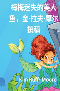 《迷失的美人鱼米米》