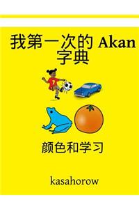 My First Chinese-Akan Dictionary