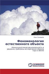 Fenomenologiya Estestvennogo Obekta