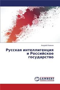 Russkaya Intelligentsiya I Rossiyskoe Gosudarstvo