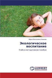 Ekologicheskoe vospitanie