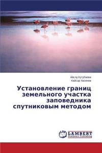 Ustanovlenie granits zemel'nogo uchastka zapovednika sputnikovym metodom