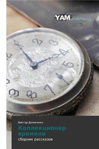 Kollektsioner Vremeni