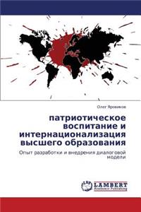 Patrioticheskoe Vospitanie I Internatsionalizatsiya Vysshego Obrazovaniya