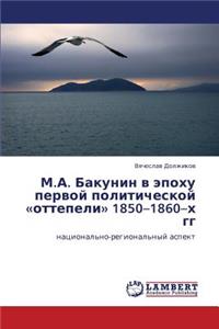 M.A. Bakunin V Epokhu Pervoy Politicheskoy Ottepeli 1850-1860-Kh Gg
