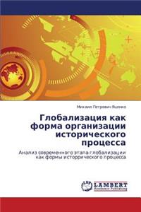 Globalizatsiya Kak Forma Organizatsii Istoricheskogo Protsessa