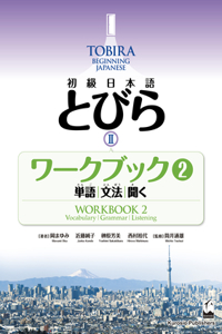 Listening) Tobira 2 Workbook 2 (Vocabulary , Grammar