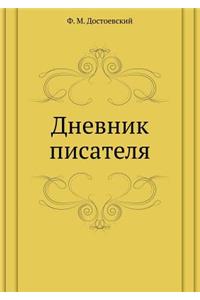 Дневник писателя