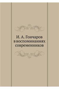 &#1048;. &#1040;. &#1043;&#1086;&#1085;&#1095;&#1072;&#1088;&#1086;&#1074; &#1074; &#1074;&#1086;&#1089;&#1087;&#1086;&#1084;&#1080;&#1085;&#1072;&#1085;&#1080;&#1103;&#1093; &#1089;&#1086;&#1074;&#1088;&#1077;&#1084;&#1077;&#1085;&#1085;&#1080;&#1