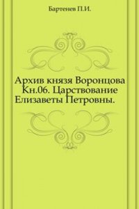 Arhiv knyazya Vorontsova