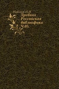 Drevnyaya Rossijskaya vivliofika