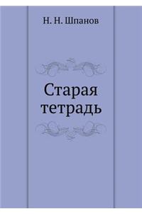 Старая тетрадь