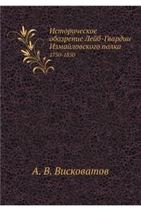 Историческое обозрение Лейб-гвардии Изм