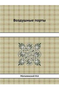 Воздушные порты