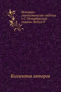Istoriko-statisticheskie svedeniya o S.-Peterburgskoj eparhii. Vypusk 8