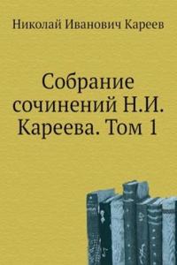 Sobranie sochinenij N.I. Kareeva. Tom 1