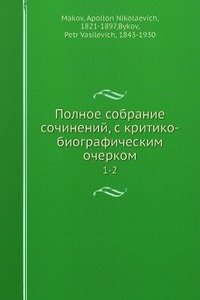 Polnoe sobranie sochinenij, s kritiko-biograficheskim ocherkom