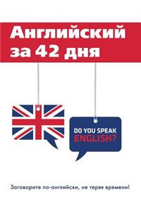 Английский за 42 дня