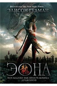 Эона. Последняя заклинательница драконо