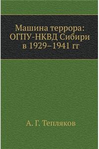Машина террора