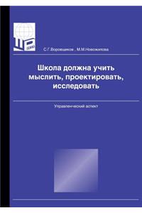 Школа должна учить мыслить, проектироваm