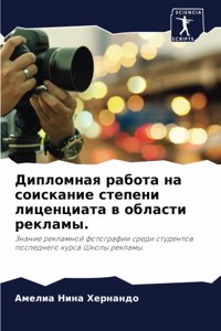 Дипломная работа на соискание степени лиц